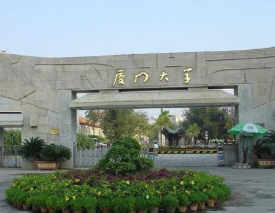 廈門大學(xué)